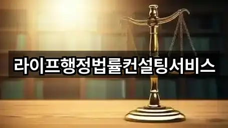 라이프행정법률컨설팅서비스