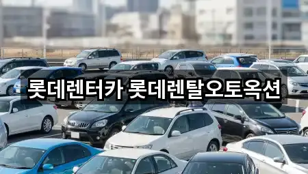 롯데렌터카 롯데렌탈오토옥션