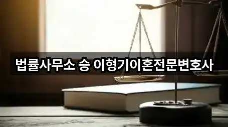 법률사무소 승 이형기이혼전문변호사