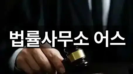 법률사무소 어스