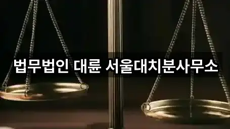 법무법인 대륜 서울대치분사무소