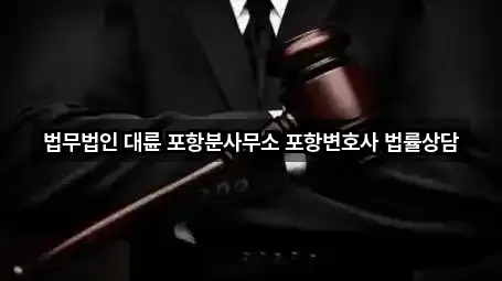 법무법인 대륜 포항분사무소 포항변호사 법률상담
