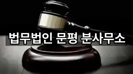 하중동 법률사무소 5곳 전체 리스트 하중동 법률사무소 5곳 전체 리스트