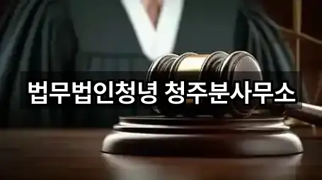 법무법인청녕 청주분사무소