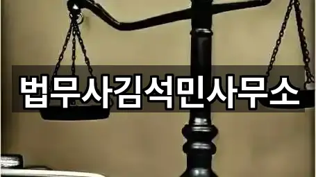 법무사김석민사무소