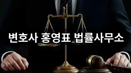 변호사 홍영표 법률사무소