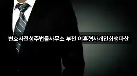 변호사전성주법률사무소 부천 이혼형사개인회생파산