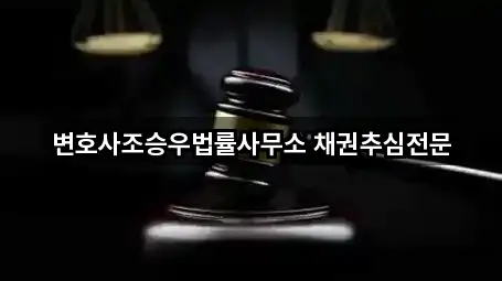 변호사조승우법률사무소 채권추심전문