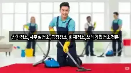 경북 서곡동 사무실청소 2곳 한 번에 정리