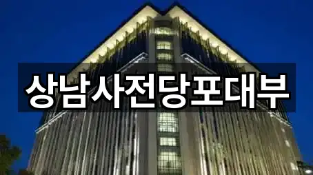 상남사전당포대부