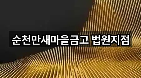 순천만새마을금고 법원지점