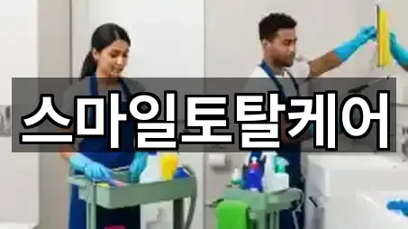 전라남도 여수 여천동 청소업체 가까운 곳 5곳