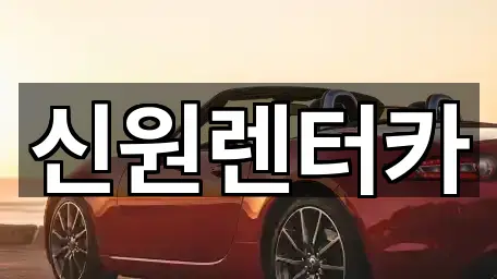 신원렌터카