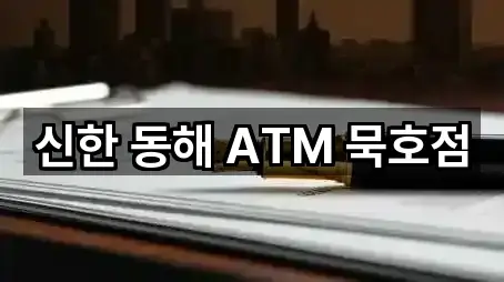 신한 동해 ATM 묵호점