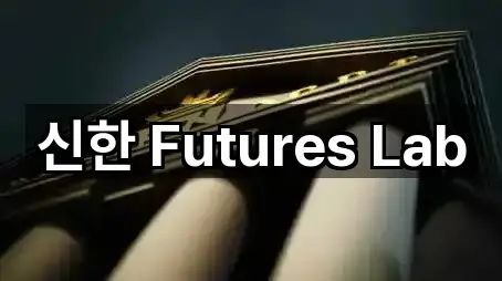 신한 Futures Lab