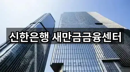 신한은행 새만금금융센터