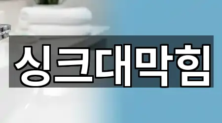 경기도 안성시 옥천동 싱크대막힘 5곳 가까운 지도