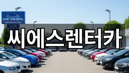 용인시 기흥구 청덕동 렌트카 5곳 주소 체크 용인시 기흥구 청덕동 렌트카 5곳 주소 체크