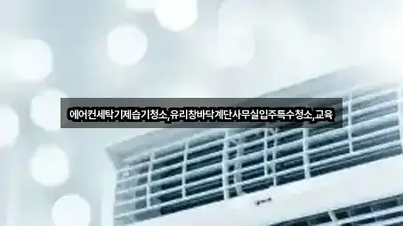 제주특별자치도 토평동 사무실청소 위치·연락처 2곳