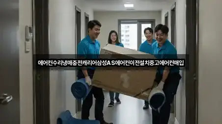 에어컨수리냉매충전캐리어삼성AS에어컨이전설치중고에어컨매입