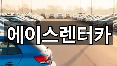 에이스렌터카