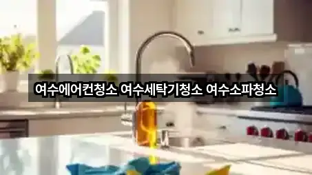 여수에어컨청소 여수세탁기청소 여수소파청소