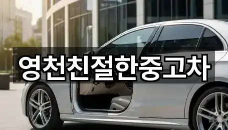 영천친절한중고차