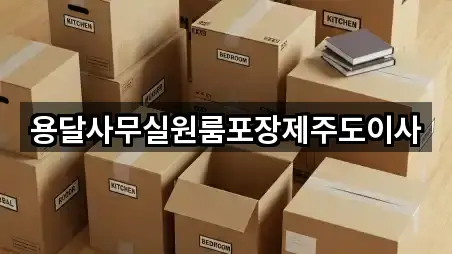 제주특별자치도 제주 오라일동사무실이사 거리순 3곳