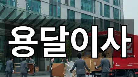 네이버지도 | 성동구 성수동2가용달이사 4곳 네이버지도 | 성동구 성수동2가용달이사 4곳