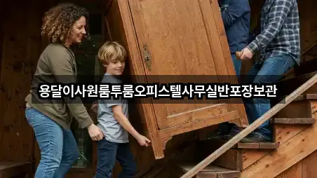 용달이사원룸투룸오피스텔사무실반포장보관