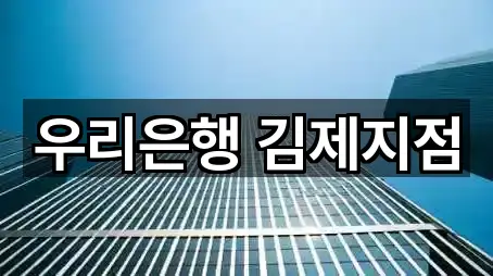 우리은행 김제지점