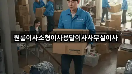 근처 추천: 중구 저동1가 원룸이사 5곳