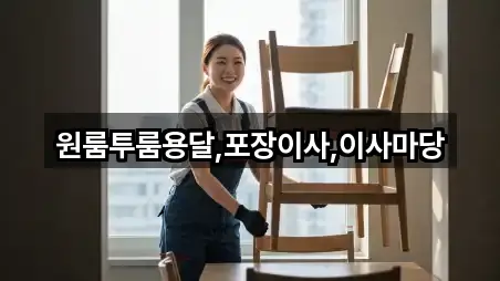 원룸투룸용달,포장이사,이사마당