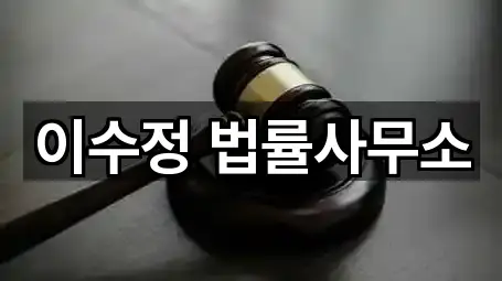 이수정 법률사무소
