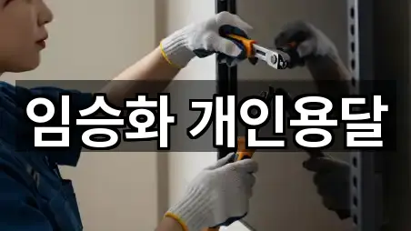 임승화 개인용달