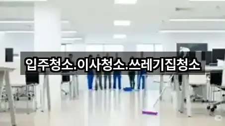 입주청소.이사청소.쓰레기집청소