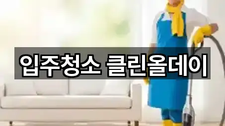입주청소 클린올데이