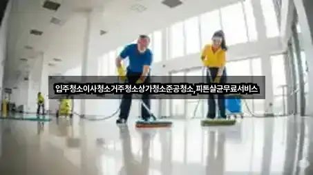 한 번에 보는 도금동 상가청소 3곳