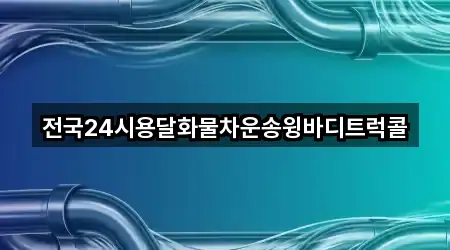 전국24시용달화물차운송윙바디트럭콜