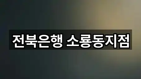 전북은행 소룡동지점