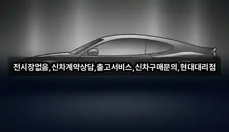 문의 한 번에: 인천광역시 해안동1가 자동차전시장 1곳
