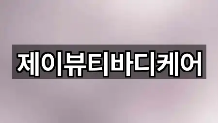 제이뷰티바디케어