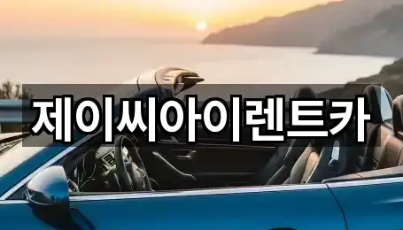 제이씨아이렌트카