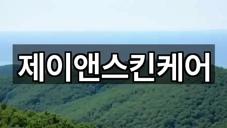 제이앤스킨케어