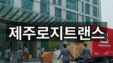 제주로지트랜스