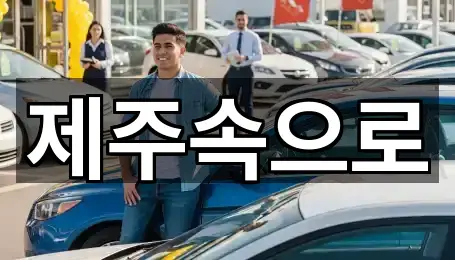 제주속으로