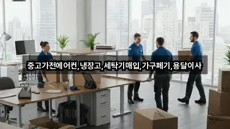 중고가전에어컨,냉장고,세탁기매입,가구폐기,용달이사