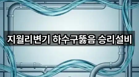 지월리변기 하수구뚫음 승리설비