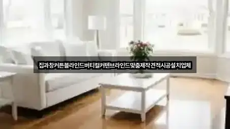 집과창커튼블라인드버티컬커텐브라인드맞춤제작견적시공설치업체