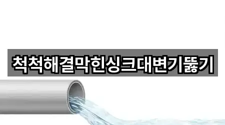 척척해결막힌싱크대변기뚫기